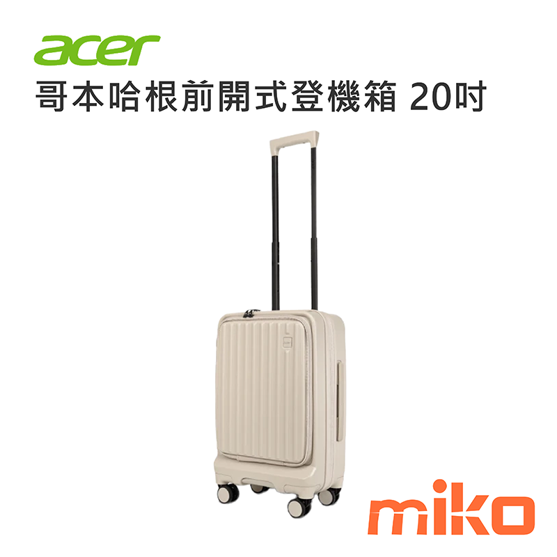 哥本哈根前開式登機箱 20吋 杏仁奶白